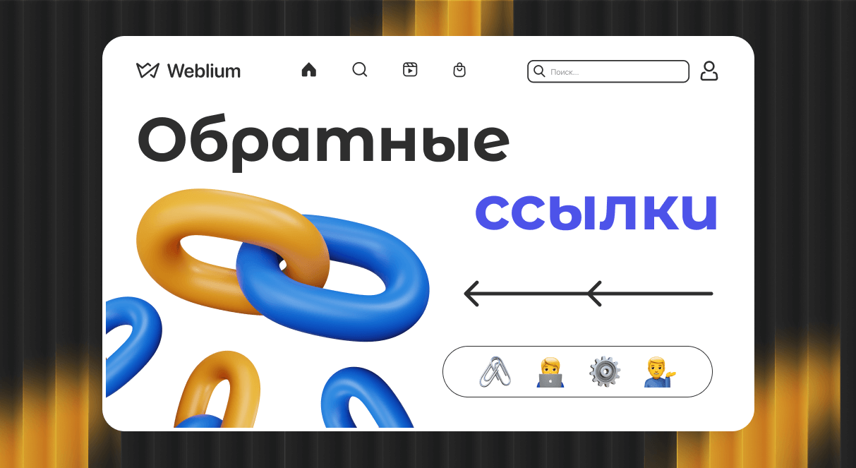 Обратные ссылки под Яндекс Как улучшить видимость сайта 1686632329